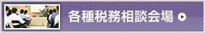 各種税務相談会場バナー