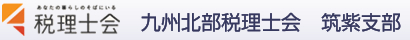 九州北部税理士会 筑紫支部ロゴ