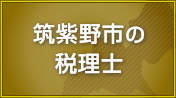 筑紫野市の税理士