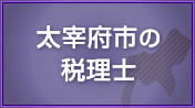 太宰府市の税理士