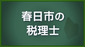 春日市の税理士