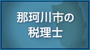 那珂川市の税理士