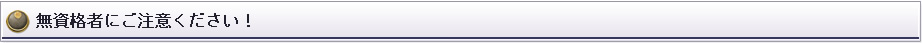 無資格者にご注意下さい