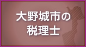 大野城市の税理士